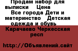 Продам набор для выписки  › Цена ­ 1 500 - Все города Дети и материнство » Детская одежда и обувь   . Карачаево-Черкесская респ.